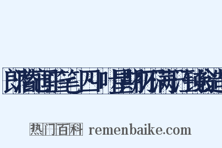 郎潜纪闻三笔·四·叶星期初不满于汪钝翁造句是什么意思的图片